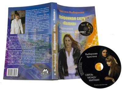Книга нейронная сеть Колин и аудиокнига Связь между мирами